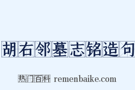 胡右邻墓志铭造句是什么意思的图片